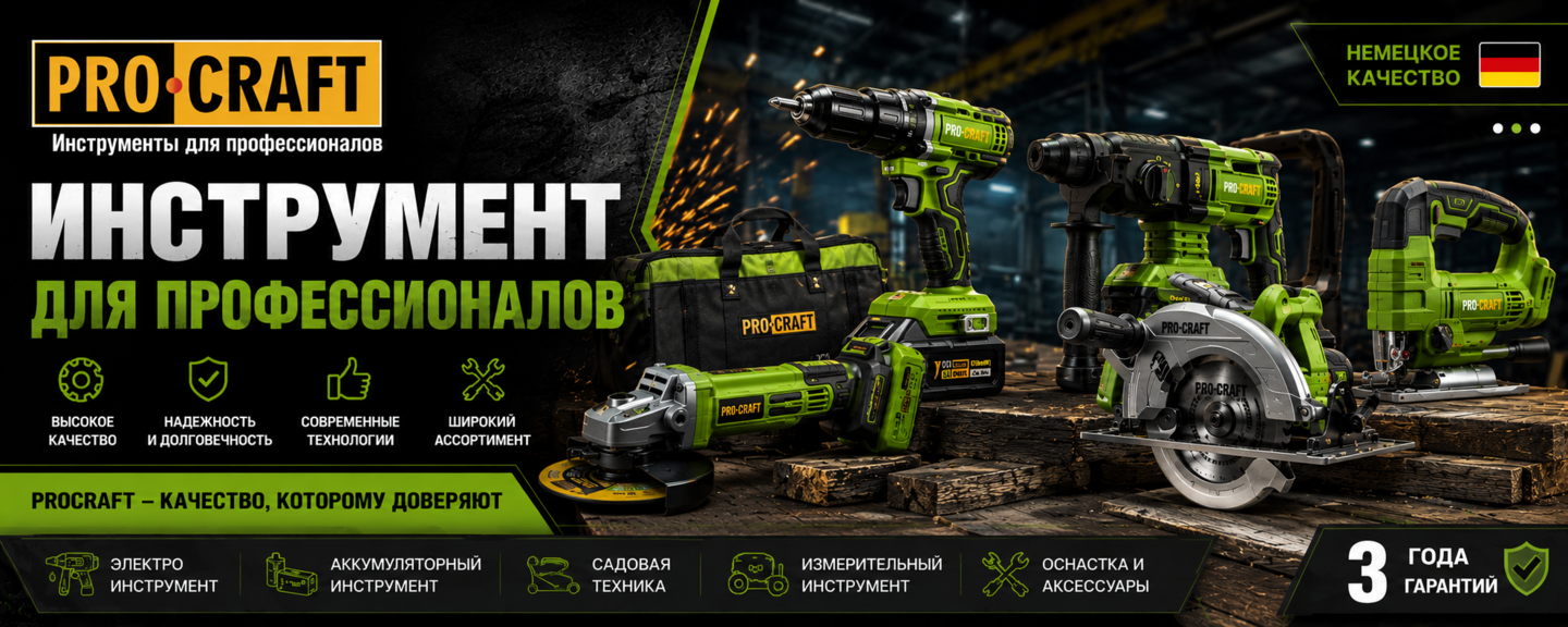 Procraft электроинструмент, садовая техника, расходные материалы и принадлежности